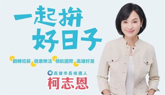 国民党全代会将于8月28日在林口体育馆登场，连动年底选战主轴的全代会标语仍在内部讨论中。但国民党智库执行长柯志恩与高雄市党部周三抢先上传「一起拚好日子」形象图檔，传是提前「泄题」。党务人士证实，「柯志恩的方向对」。（截自柯志恩脸书）