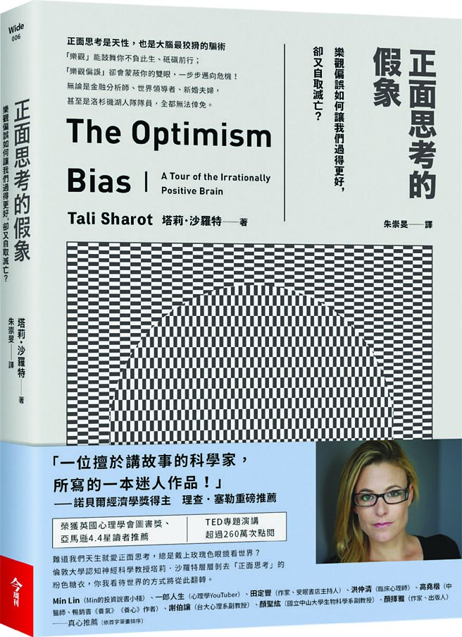 《正面思考的假象：樂觀偏誤　如何讓我們過得更好，卻又　自取滅亡？》作者／塔莉．沙羅特出版社／今周刊