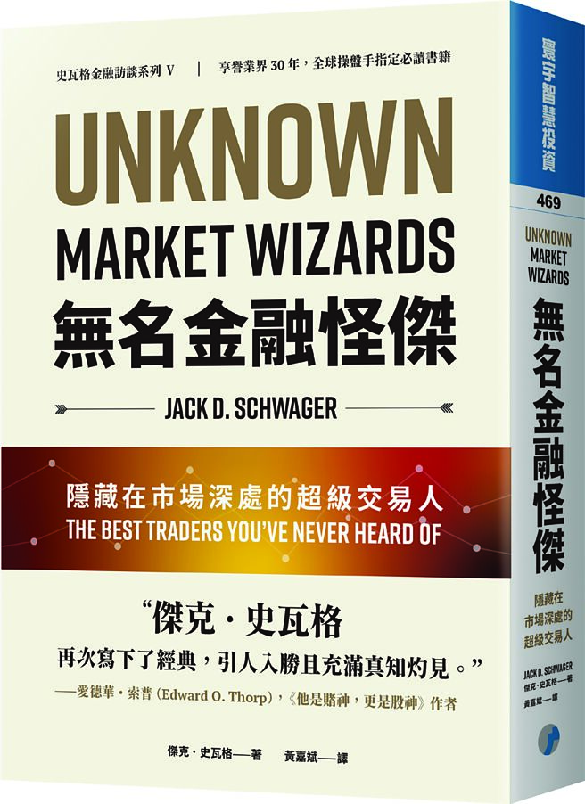 《无名金融怪杰》作者／杰克．史瓦格出版社／寰宇