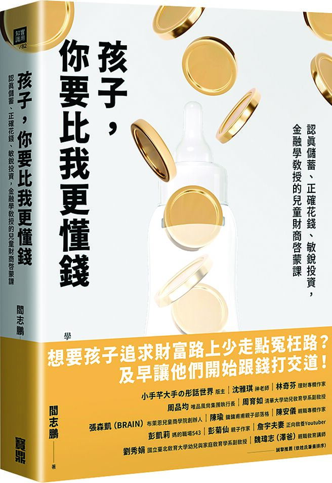 《孩子，你要比我更懂錢》作者／閻志鵬出版社／寶鼎