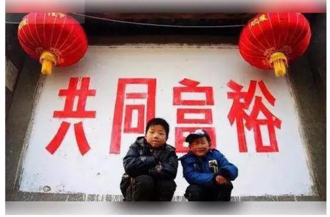 共同富裕。（微博图）