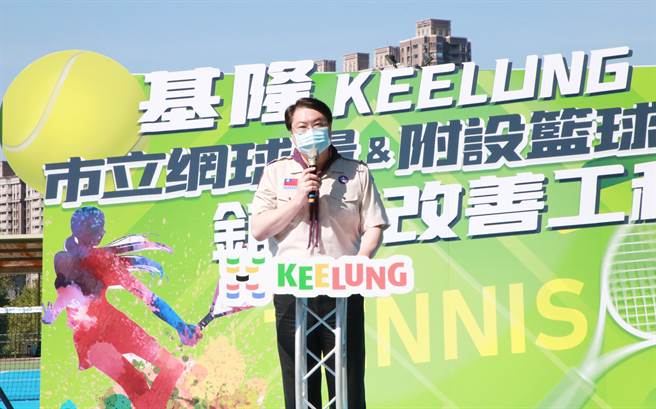 基隆市长林右昌表示，市立网球场及附设篮球场，未来将是培育网球选手的场地。（基隆市政府提供／陈彩玲基隆传真）