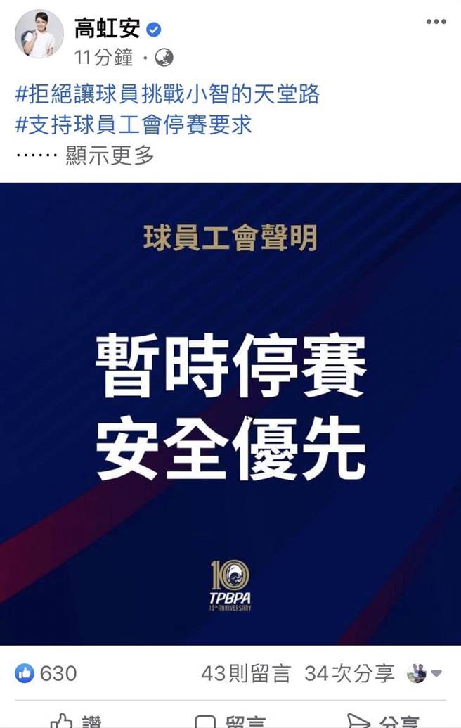高虹安今天中午透过脸书表示，站在保障球员身体健康为第一优先的前提下，支持CPBL球员工会的要求，暂时停赛。（摘自高虹安脸书／陈育贤新竹传真）