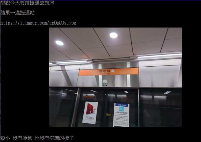 一名网友发现高雄捷运竟然没有空调。(翻摄自PTT)