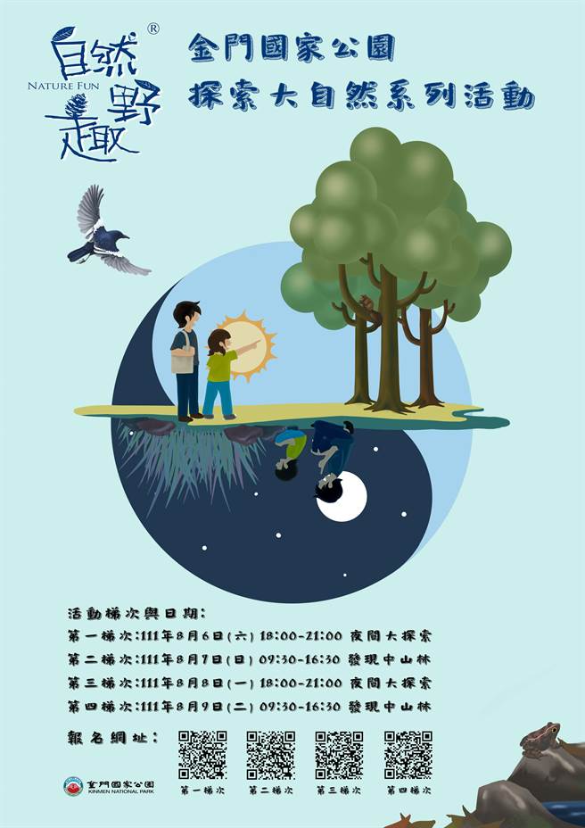 金门国家公园×自然野趣-探索大自然系列活动是不错的选择，明（25）日上午9时开放亲子家庭报名，4场次各招收20组，额满为止。（金管处提供）