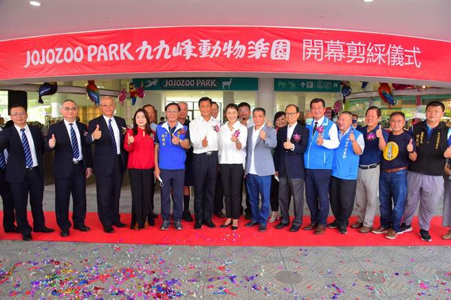 南投草屯「九九峰动物乐园（JOJOZOO PARK）」，24日隆重举行游客中心落成剪彩仪式。（南投县政府提供／冯惠宜南投传真）