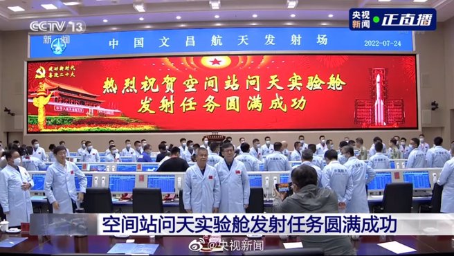 问天实验舱由长征5号B遥3运载火箭发射成功，这是中国载人航天工程立项实施以来的第24次飞行任务，也是太空站首次在有太空人的状态下迎接航天器。（图／微博@央视新闻）