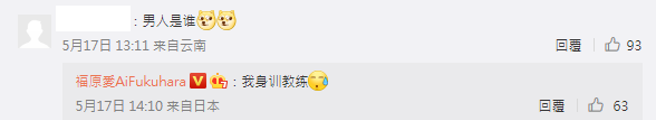 福原爱面对网友犀利的追问，显得有点冒冷汗，但也解释是该男是身训教练。（图／微博@福原爱）
