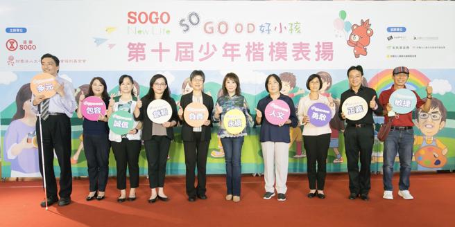远东SOGO百货暨太平洋崇光社会福利基金会董事长黄晴雯（右5）与贵宾欢庆少年楷模活动十周年。（远东SOGO提供）