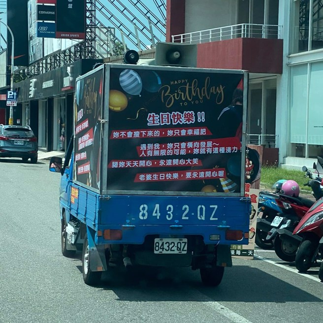 一辆贴满了生日祝福的宣传货车，意外掀起网友热议。（图／翻摄自脸书社团爆废公社公开版）