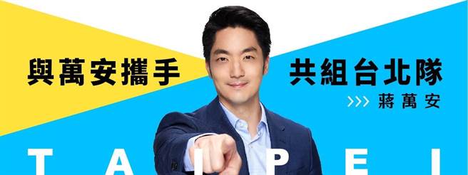 国民党台北市长参选人蒋万安5月25日获国民党提名时，宣示要组台北队，带领台北市重新走向国际。民进党台北市长参选人陈时中晚间也发出「台北队长召集令」，遭蓝营质疑，是想跟前新竹市长林智坚组「抄跑」双人组？（截自蒋万安脸书）