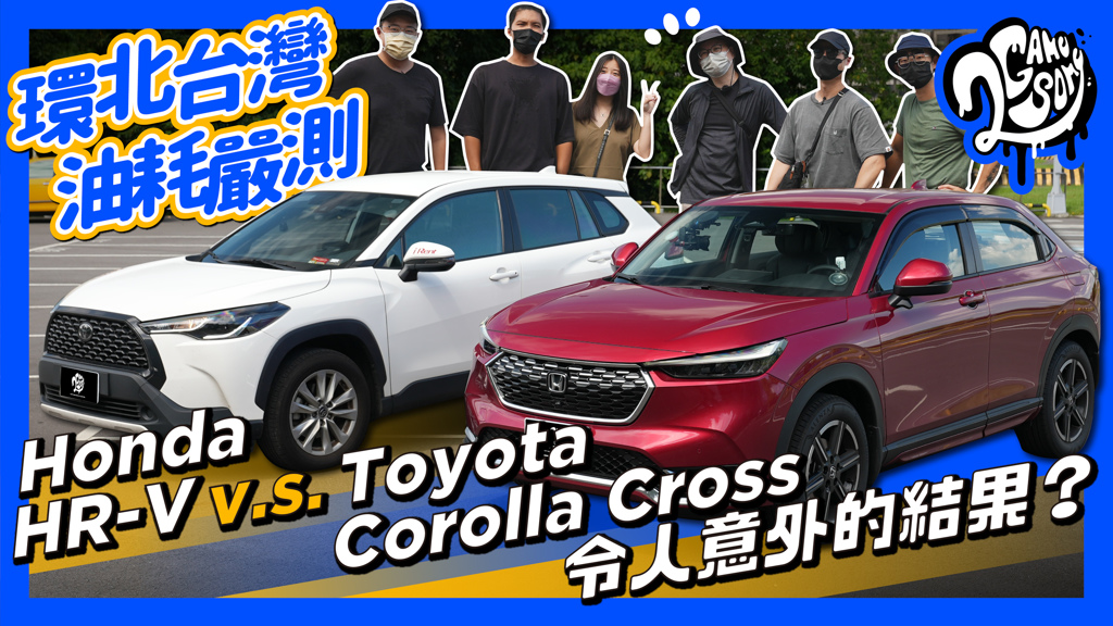 Honda HR-V v.s. Toyota Corolla Cross 環北台灣油耗嚴測｜令人意外的結果？ (圖/2gamesome)
