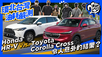 Honda HR-V v.s. Toyota Corolla Cross 環北台灣油耗嚴測｜令人意外的結果？