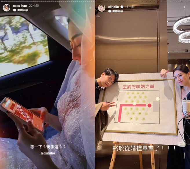 逸欢在礼车上被老公吐槽玩手游，两人顺利举行婚礼，往人生下一阶段迈进。（图／翻摄自cass_hao、clinaliu IG）