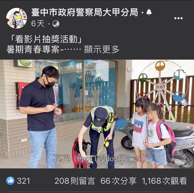 大甲警分局暑假預防犯罪宣導，警犬「花花」拍宣導片，獲得小朋友的喜愛。（警方提供）