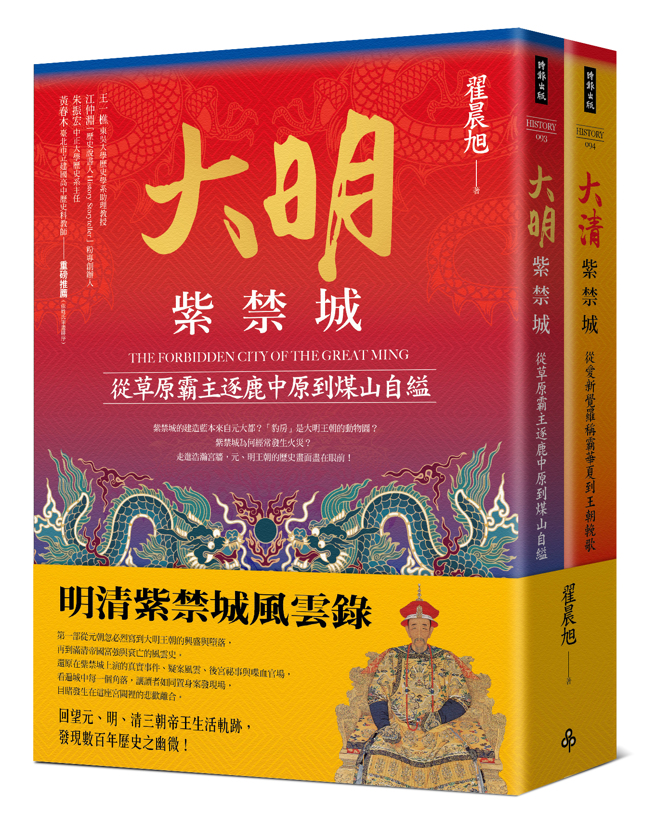 《明清紫禁城风云录》/ 时报出版