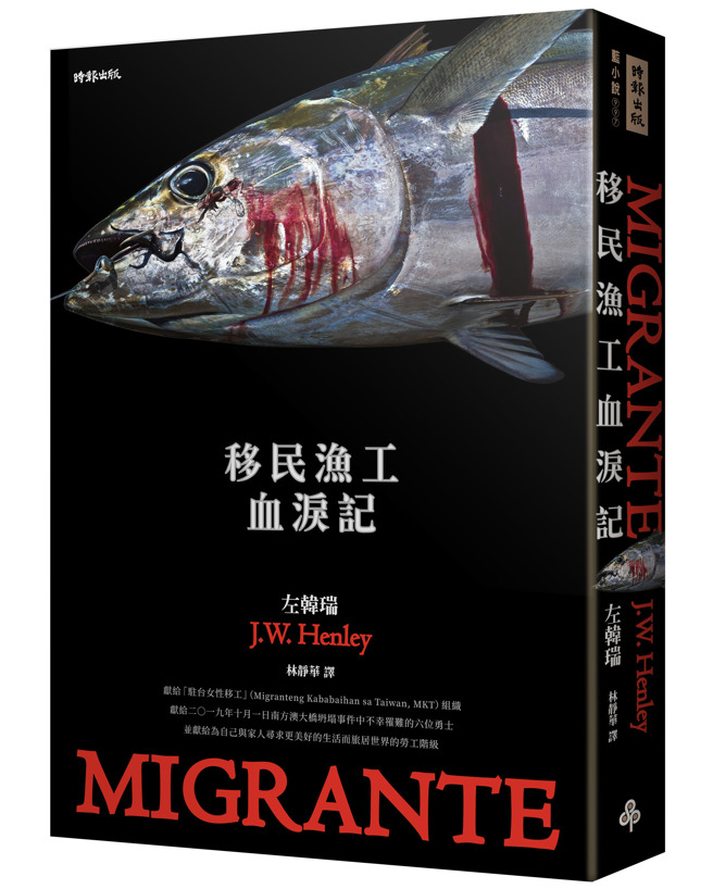 《移民渔工血泪记》/时报出版