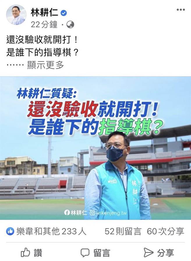 针对新竹棒球场问题，国民党新竹市长参选人林耕仁稍早在脸书发文质疑「还没验收就开打！是谁下的指导棋？」（摘自林耕仁脸书／陈育贤新竹传真）