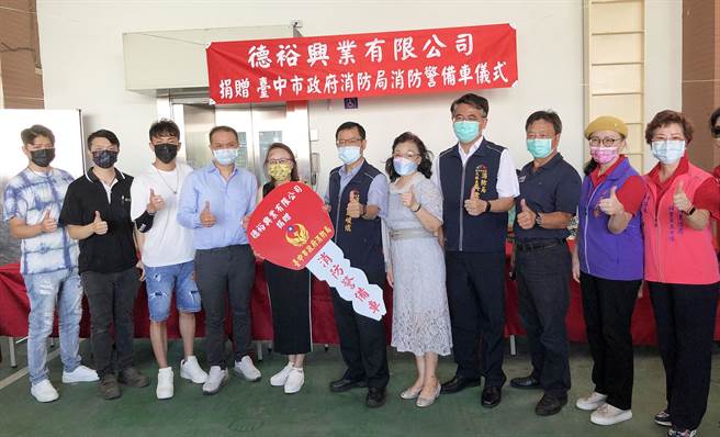 徳裕興業有限公司董事長蔡庭菖(左四)及其母親周美玲(左五)女士，熱心公益，今天捐贈一輛消防警備車。（陳世宗攝）
