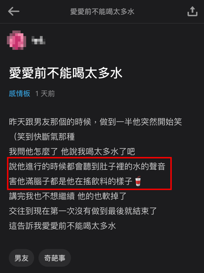 正妹和男友性致一來開始激戰，但做到一半男友突然停下喊「水太多了」，她才想起「嘿咻」之前喝太多水了，所以男友才一直聽到肚子裡的水聲。（翻攝自Dcard）