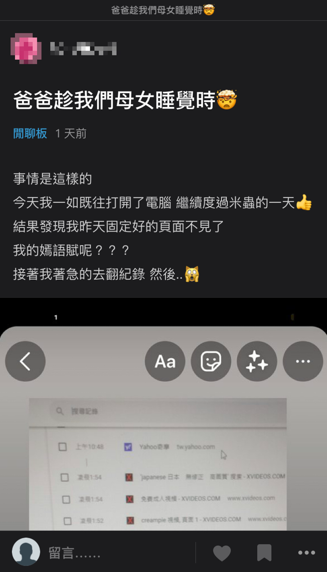 正妹因为想要追据度过周末假日，当她再打开电脑时，竟然发现爸爸的搜寻纪录出现谜片网站。（翻摄自Dcard）