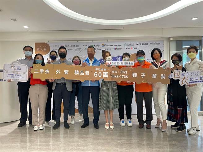 弘道老人福利基金会每年理「打『包』爱心『衣』起助老二手精品义卖会」。（弘道老人福利基金会提供／林良齐台北传真）