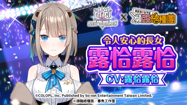 《白猫Project》X 《濒临绝种团》合作角色–露恰露恰