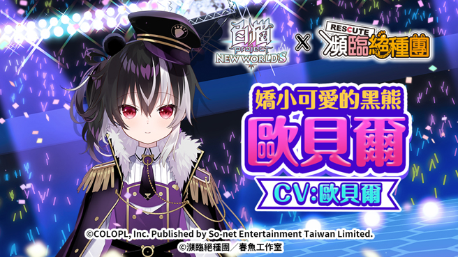 《白猫Project》X 《濒临绝种团》合作角色–欧贝尔