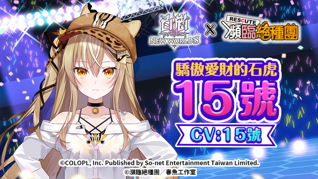 《白猫Project》X 《濒临绝种团》合作角色–15号

