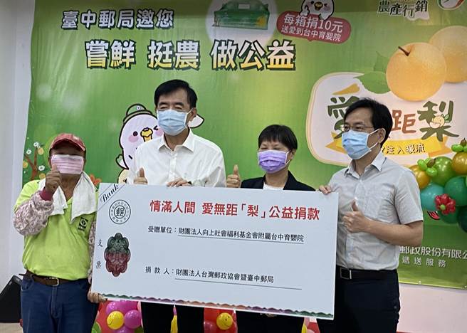 台中邮局推出「情满人间，爱无距『梨』－尝鲜，挺农，做公益」活动，并捐助台中育婴院。（陈淑芬摄）
