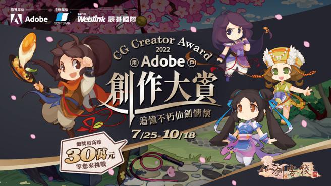 （展碁国际首次与游戏大厂大宇资讯跨界合作，以知名经典IP仙剑奇侠传系列延伸游戏《仙剑客栈2》为主题，举办为期三个月的数位创作竞赛「Creator CG award 2022─Adobe用户创作大赏」。图／业者提供）