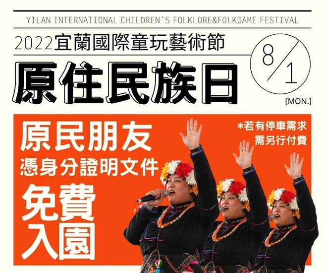 宜兰县政府为庆祝「原住民族日」，邀请原住民朋友在8月1日免费畅游「2022宜兰国际童玩艺术节」。（宜兰县政府文化局提供／吴佩蓉宜兰传真）