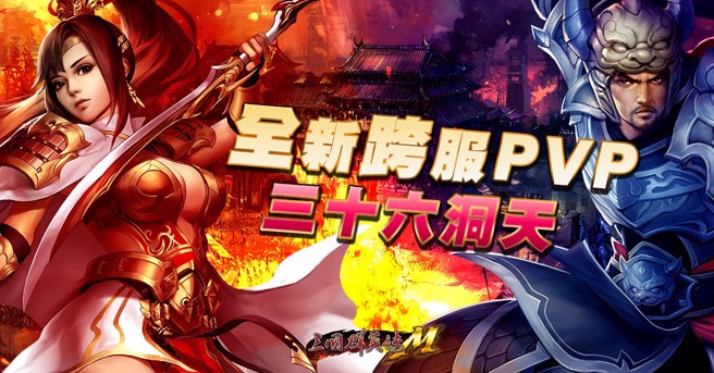 大型跨服PVP战场「三十六洞天」。