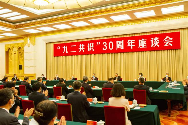 今年是「九二共识」30周年，大陆官方26日在人民大会堂举办「九二共识」30周年座谈会。（吴泓勋摄）