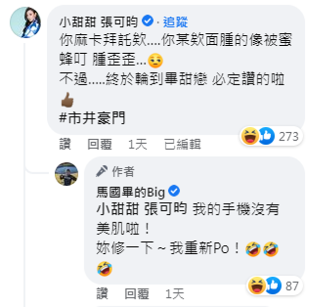 小甜甜抱怨马国毕上传她脸圆的照片。（图／FB@马国毕）