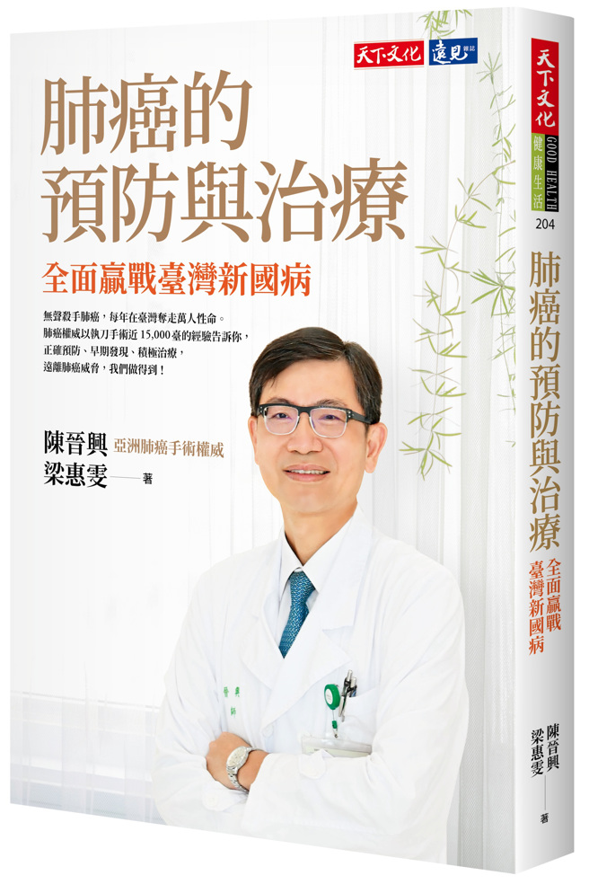 《肺癌的預防與治療：全面贏戰臺灣新國病》/天下文化