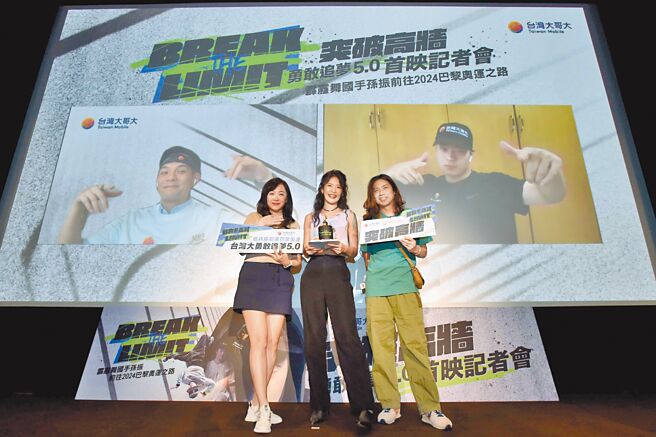 台湾大勇敢追梦5.0最新成果、全台首支霹雳舞国手纪录片《Break the Limit 突破高墙》热血首映。台湾大哥大基金会董事暨执行长刘丽惠（左起）、导演李祈悦、梦想导师卢建彰，与萤幕画面上的台湾大总经理林之晨（左）、霹雳舞选手孙振（右）同框合照。（台湾大提供）