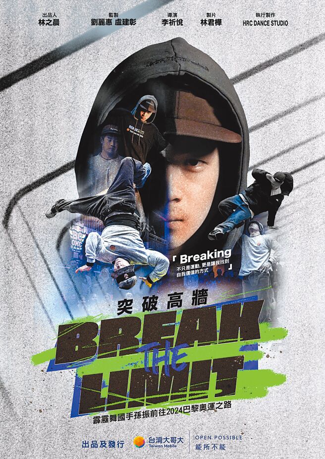 《Break the Limit 突破高墙》纪实片海报。（台湾大提供）