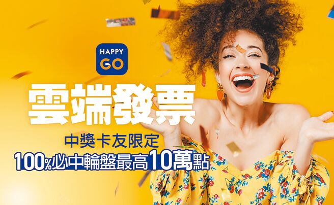 发票天选之人看过来，奖上加奖靠这招，每期开奖HAPPY GO加抽百万点。（HAPPY GO提供）