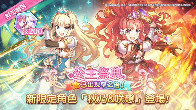 《公主连结R》公主祭典转蛋「秋乃&咲恋」