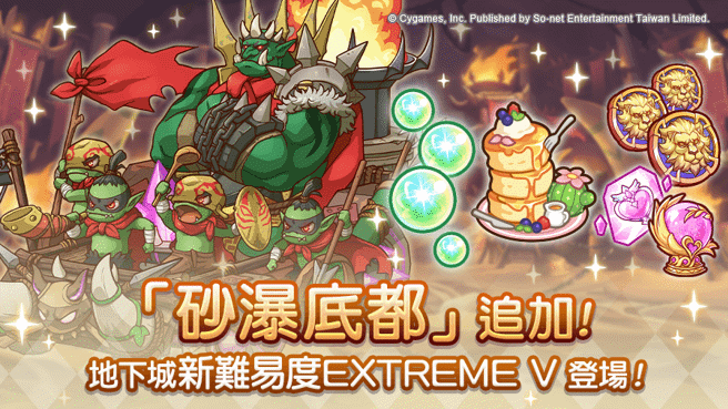 《公主连结R》地下城新区域「砂瀑底都(EXTREME V)」