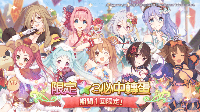 《公主连结R》限定★3必中转蛋