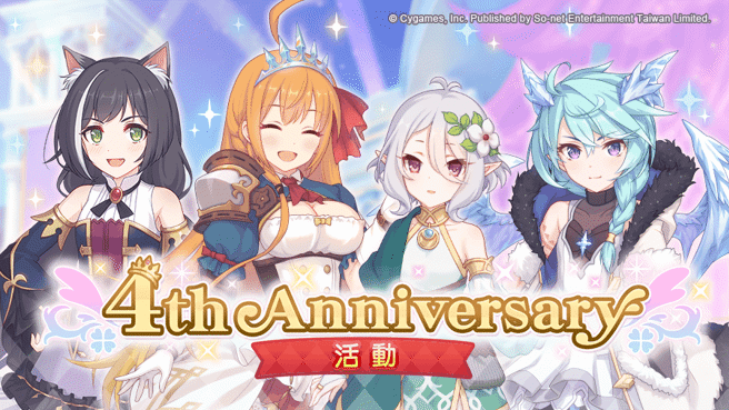 《公主连结 R》4周年活动，兰德索尔杯和体力加倍送