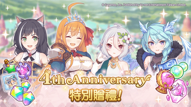 《公主连结 R》纪念4周年的特别赠礼登入送