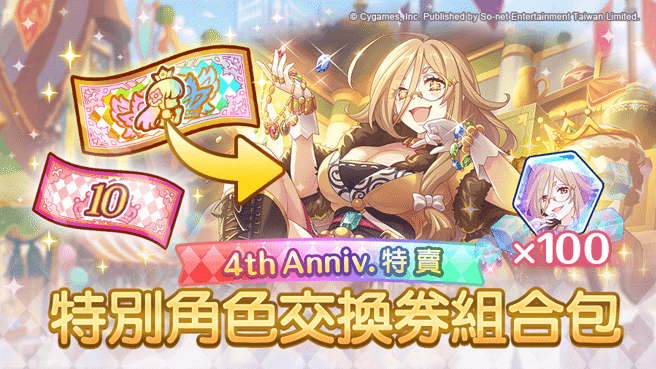「4th Anniv. 特别角色交换券组合包」期间限定贩售！
