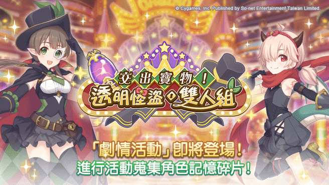 全新剧情活动「交出宝物！透明怪盗双人组」华丽登场！