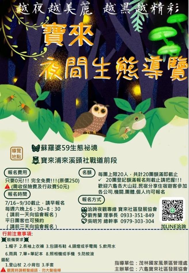 ▲宝来夜间生态导览活动。　图：茂林国家风景区管理处／提供