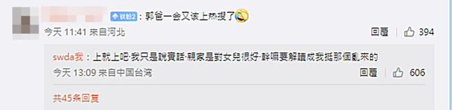 郭碧婷的爸留言回应网友，形容向佐「乱来」。（图／翻摄自swda我微博）