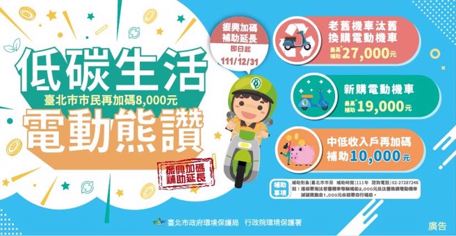 北市府特别延长购买电动机车振兴加码补助申请期限，鼓励民眾汰换老旧机车，此外针对弱势族群还另有加码补助优惠。(图/臺北市政府环保局提供)