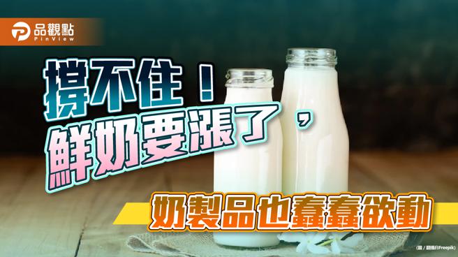 原物料直直漲，鮮奶支撐不住即將調漲，連鎖效應更大！｜消費